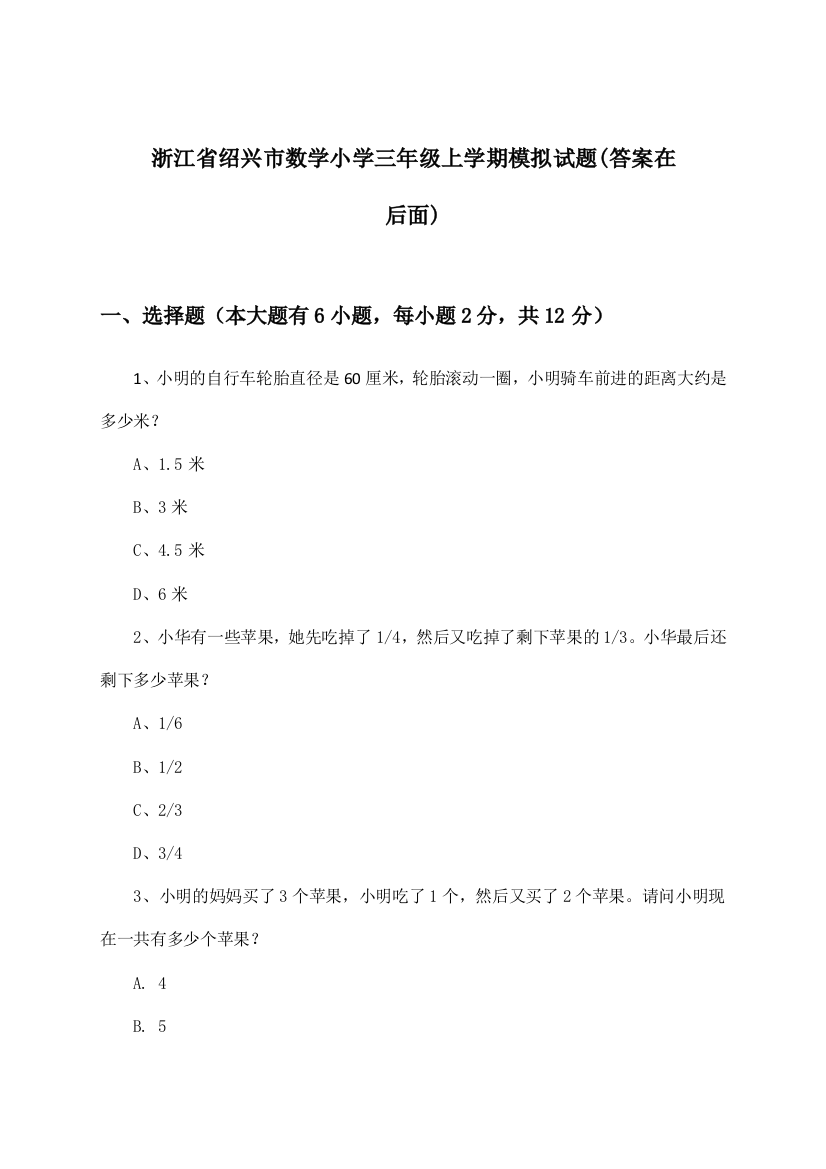 浙江省绍兴市数学小学三年级上学期试题及答案指导