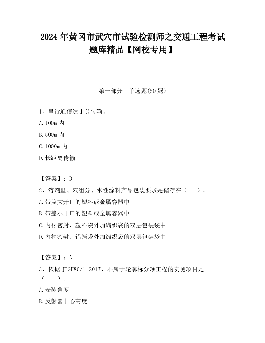 2024年黄冈市武穴市试验检测师之交通工程考试题库精品【网校专用】