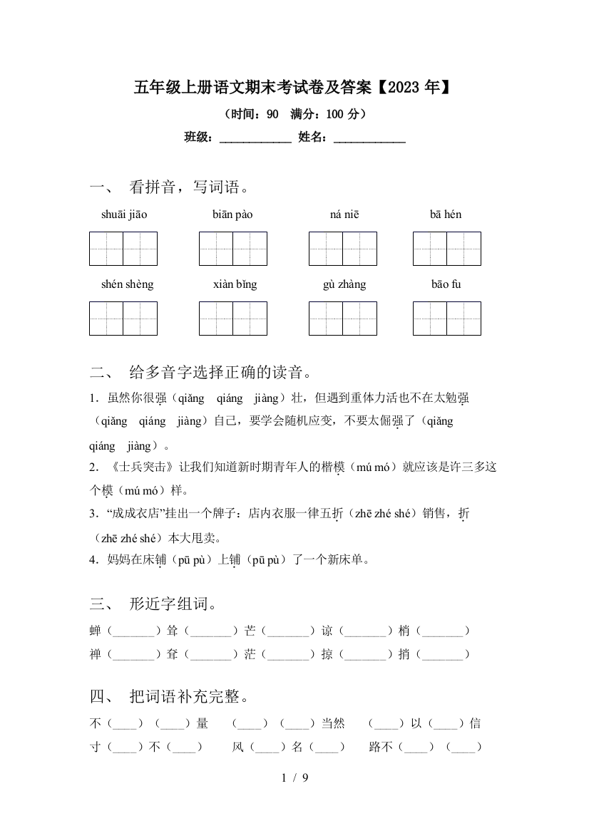 五年级上册语文期末考试卷及答案【2023年】