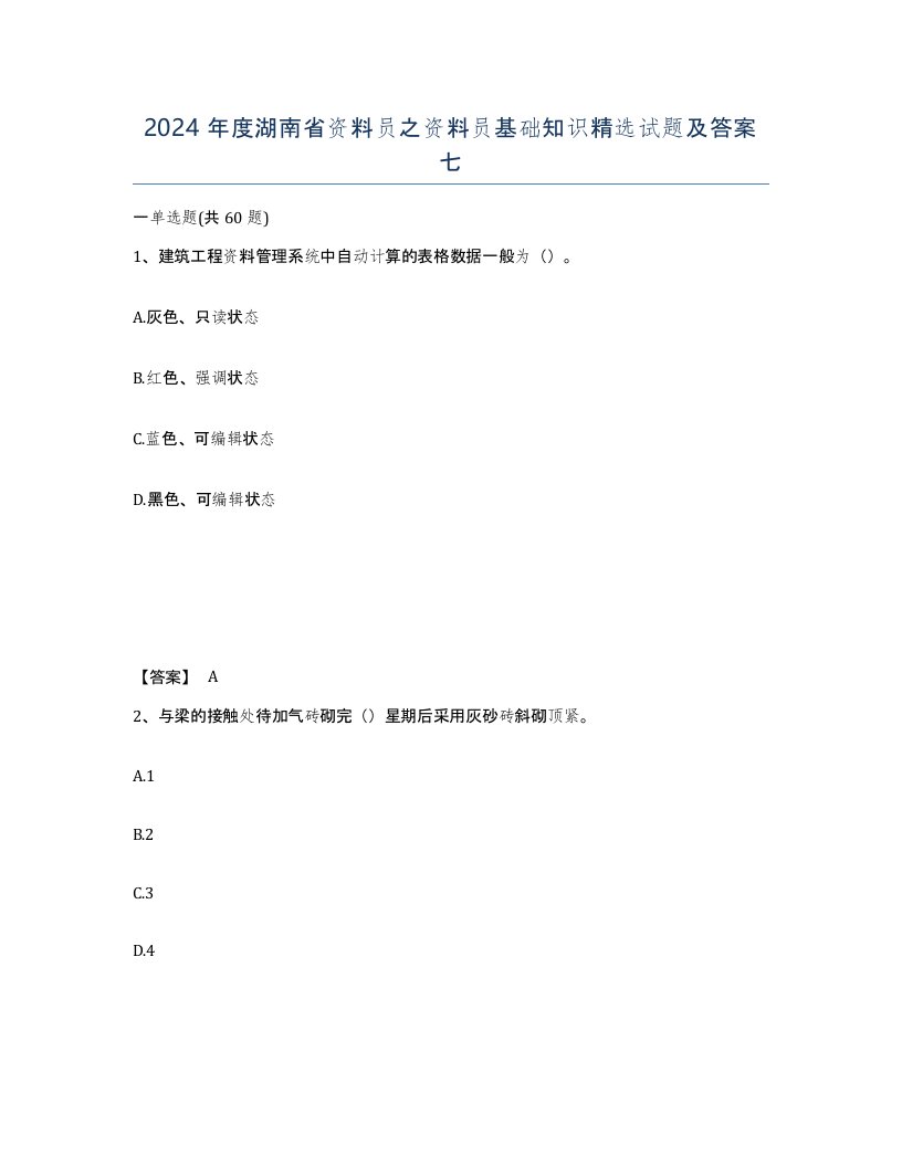 2024年度湖南省资料员之资料员基础知识试题及答案七