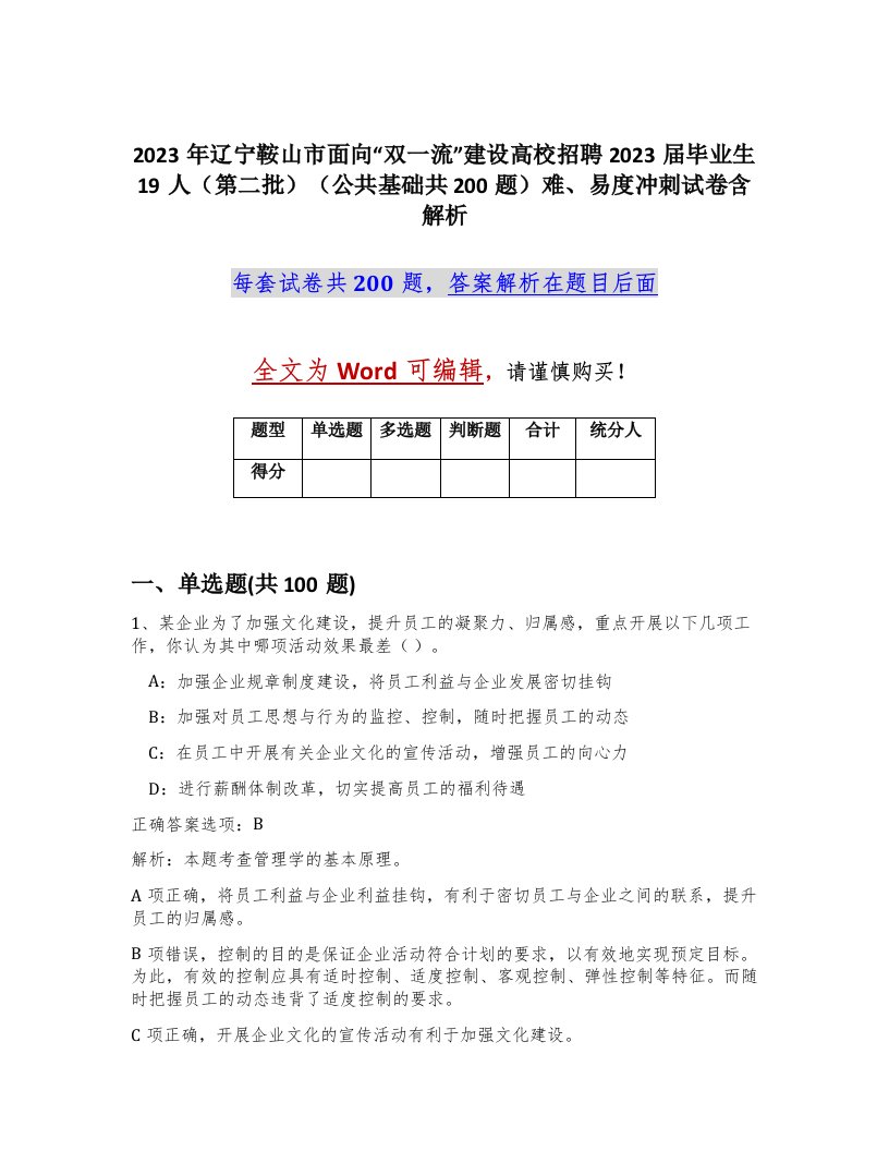 2023年辽宁鞍山市面向双一流建设高校招聘2023届毕业生19人第二批公共基础共200题难易度冲刺试卷含解析