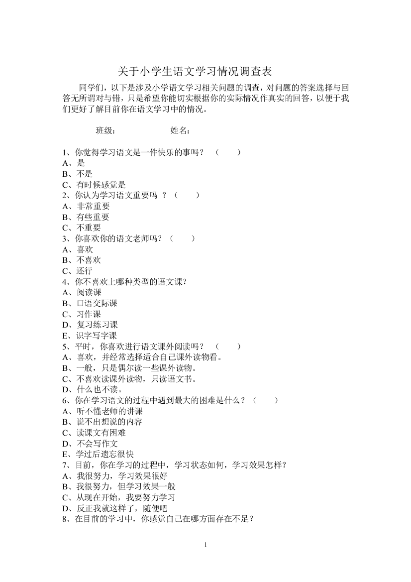 关于小学生语文学习情况调查表