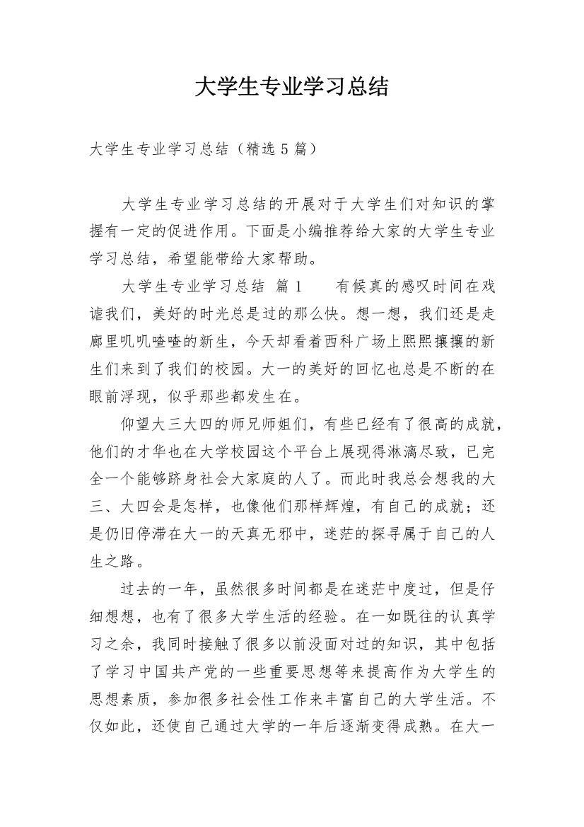 大学生专业学习总结