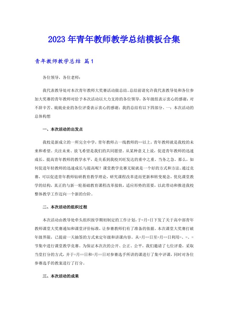 2023年青年教师教学总结模板合集