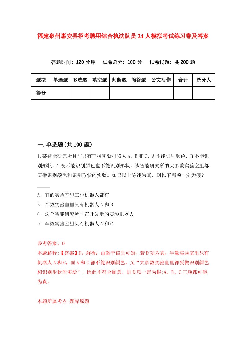 福建泉州惠安县招考聘用综合执法队员24人模拟考试练习卷及答案第3期