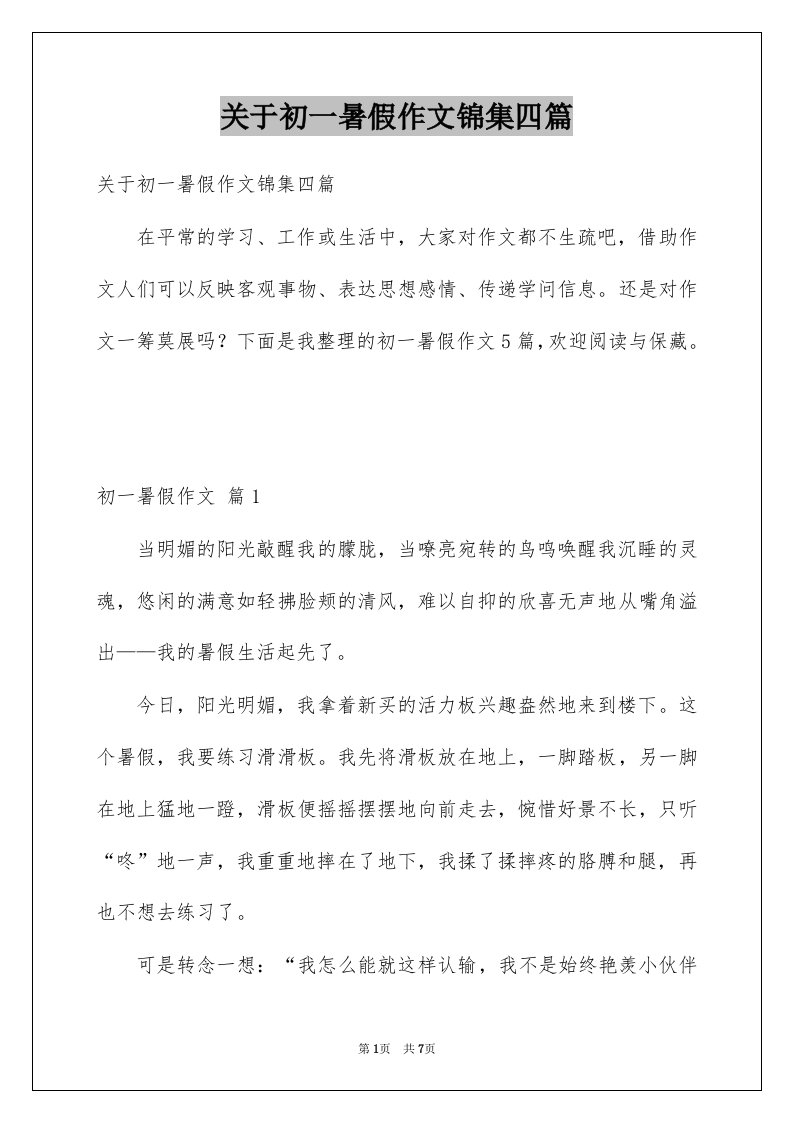 关于初一暑假作文锦集四篇