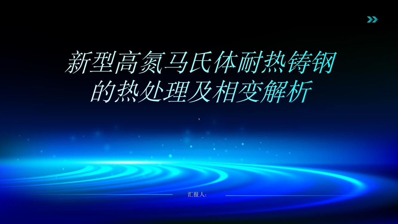 新型高氮马氏体耐热铸钢的热处理及相变解析