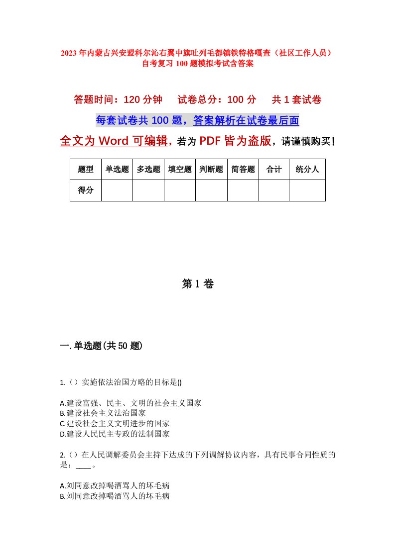 2023年内蒙古兴安盟科尔沁右翼中旗吐列毛都镇铁特格嘎查社区工作人员自考复习100题模拟考试含答案