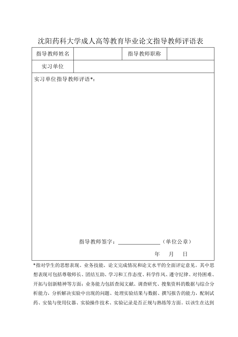 沈阳药科大成人毕业论文评语表和考核表评阅表.