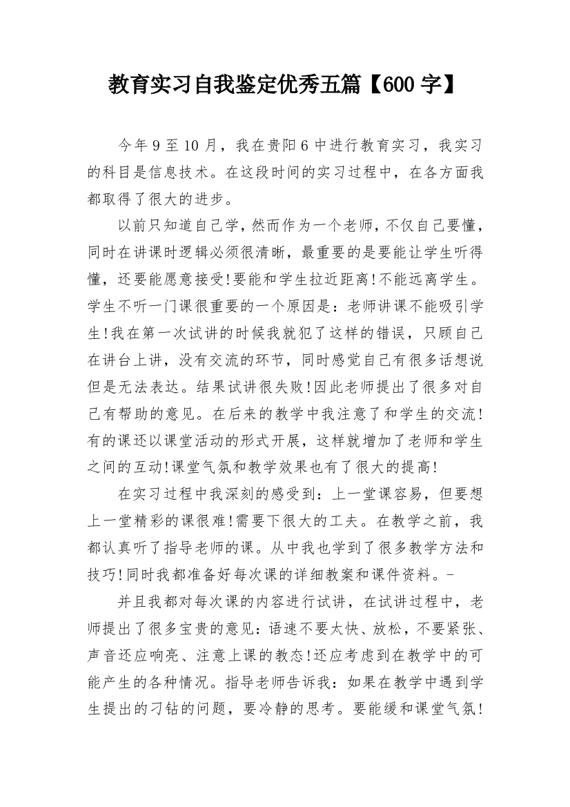 教育实习自我鉴定优秀五篇【600字】