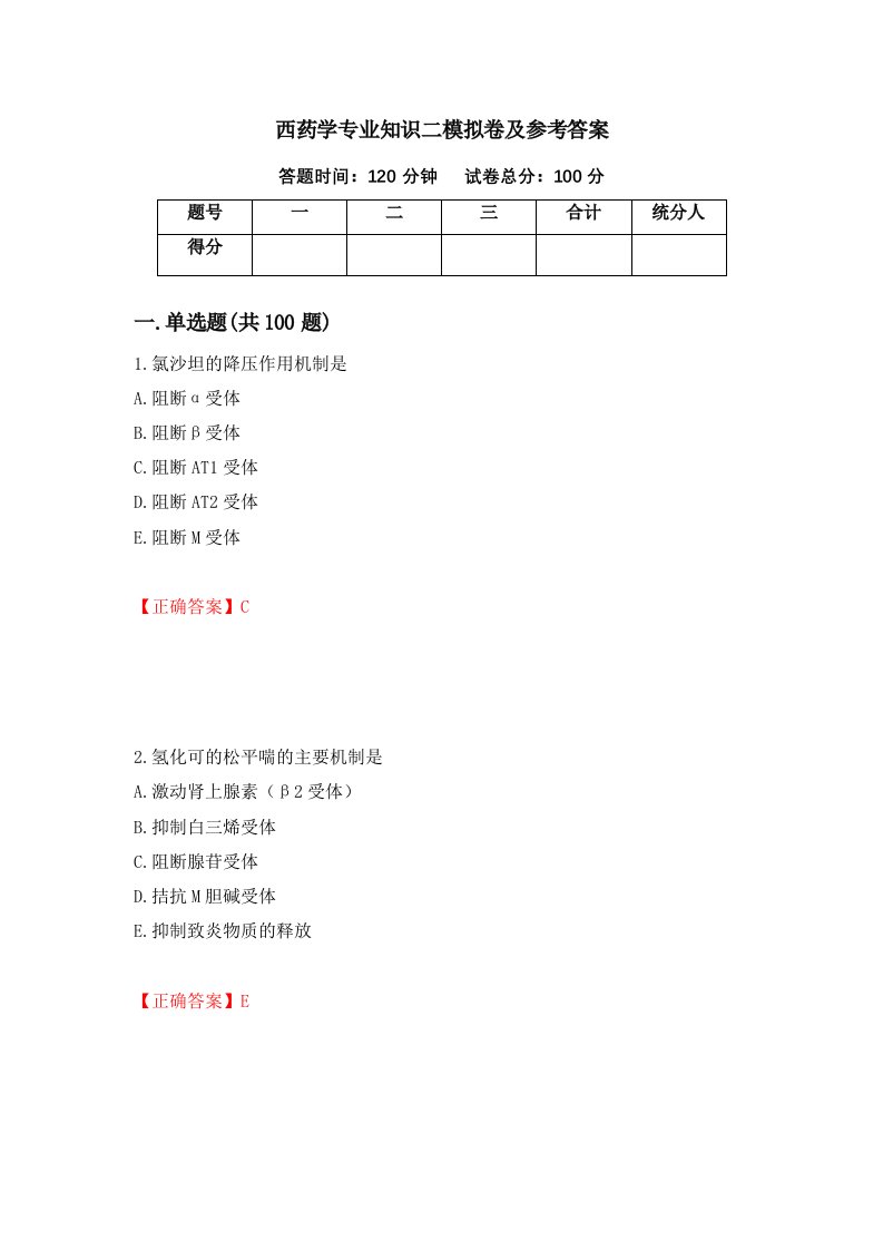 西药学专业知识二模拟卷及参考答案50