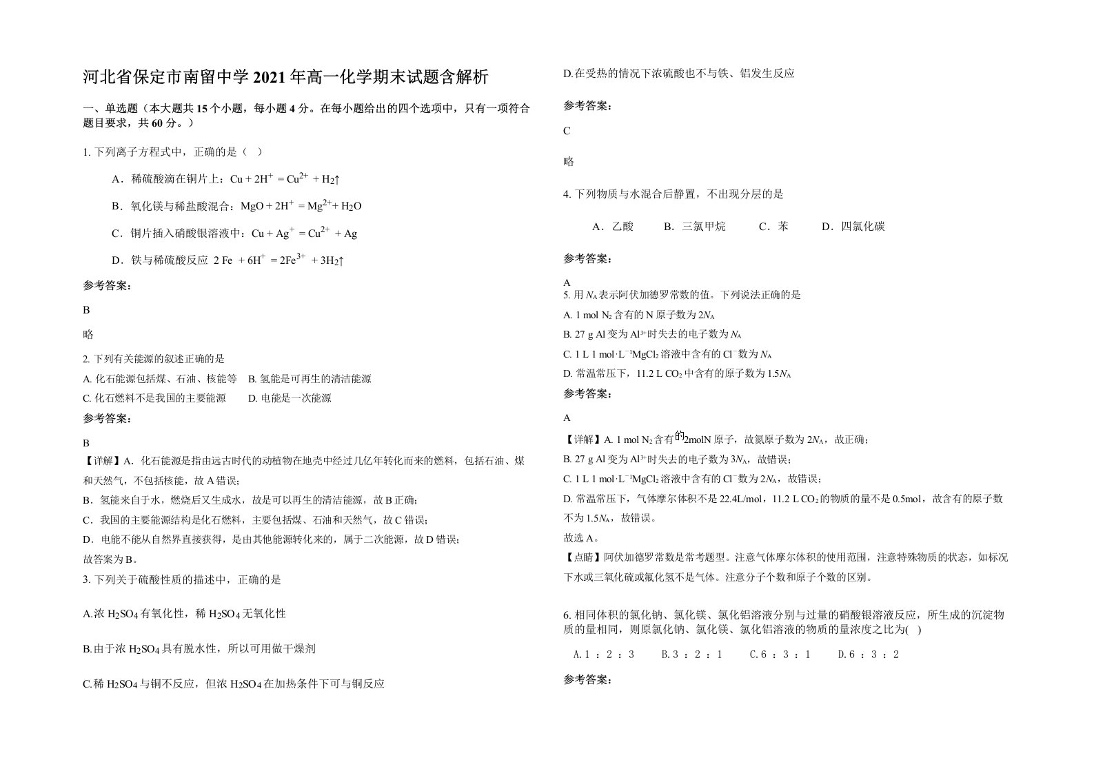 河北省保定市南留中学2021年高一化学期末试题含解析