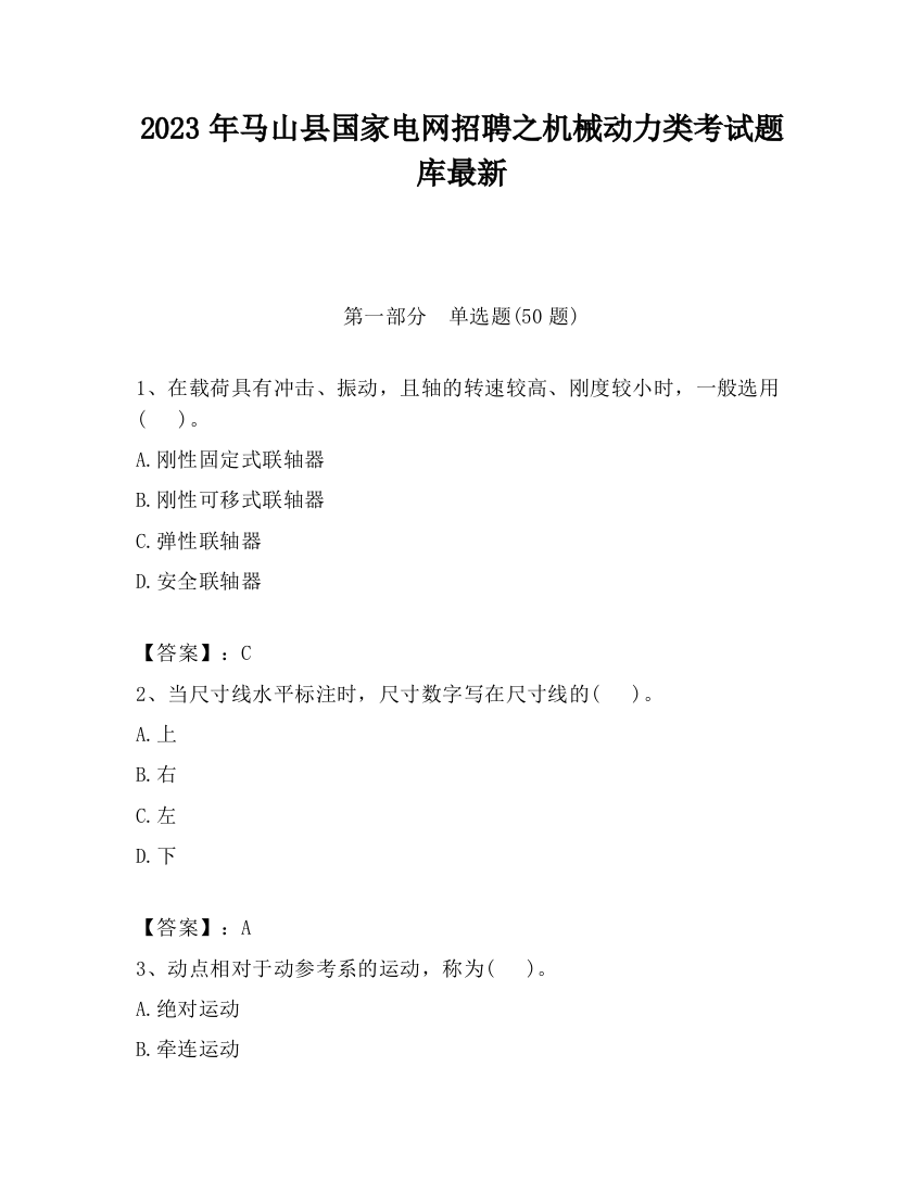 2023年马山县国家电网招聘之机械动力类考试题库最新