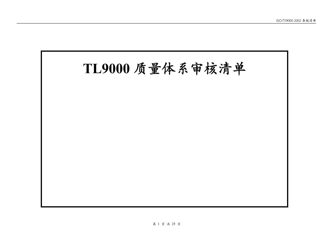 TL9000质量体系审核清单