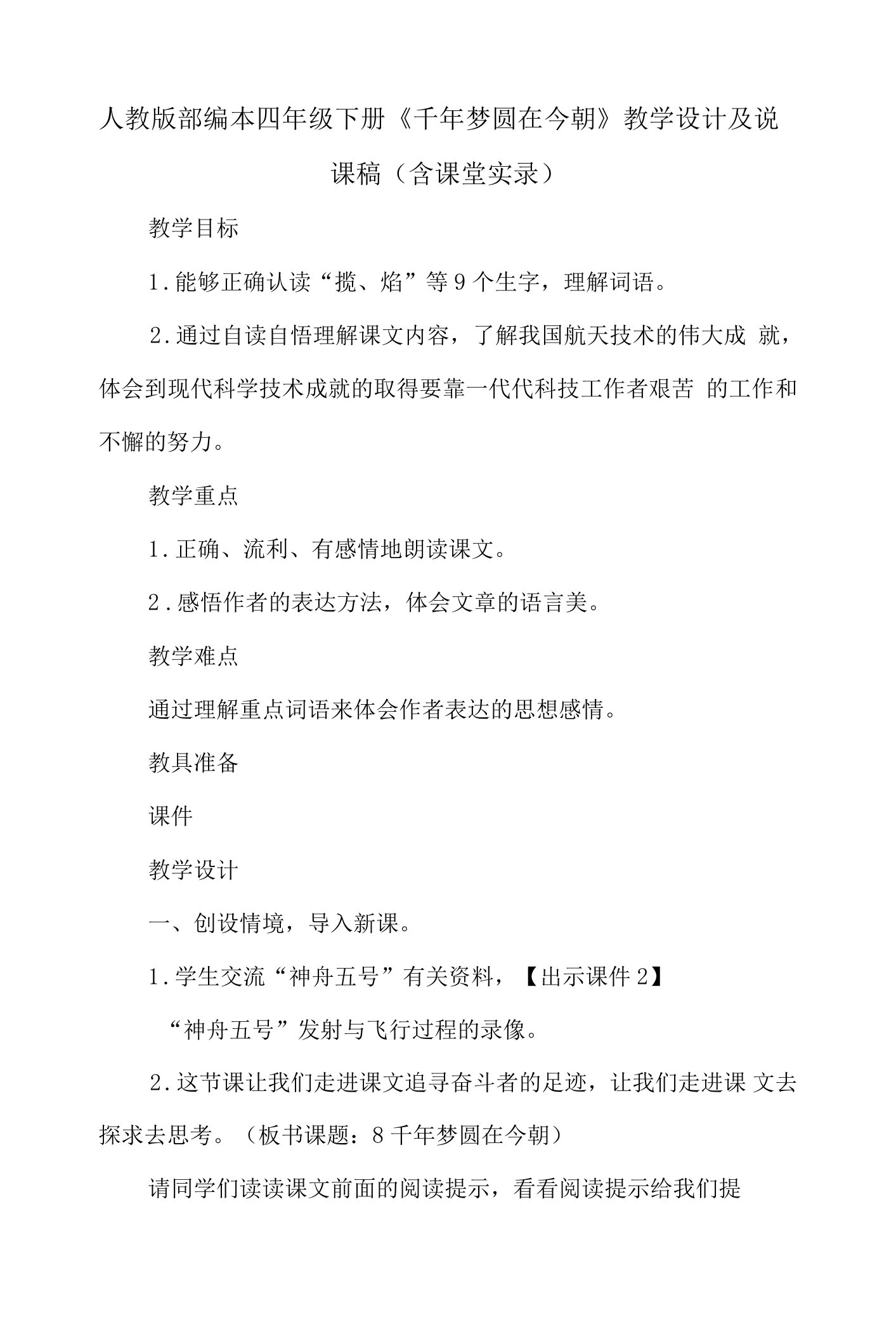 人教版部编本四年级下册《千年梦圆在今朝》教学设计及说课稿（含课堂实录）