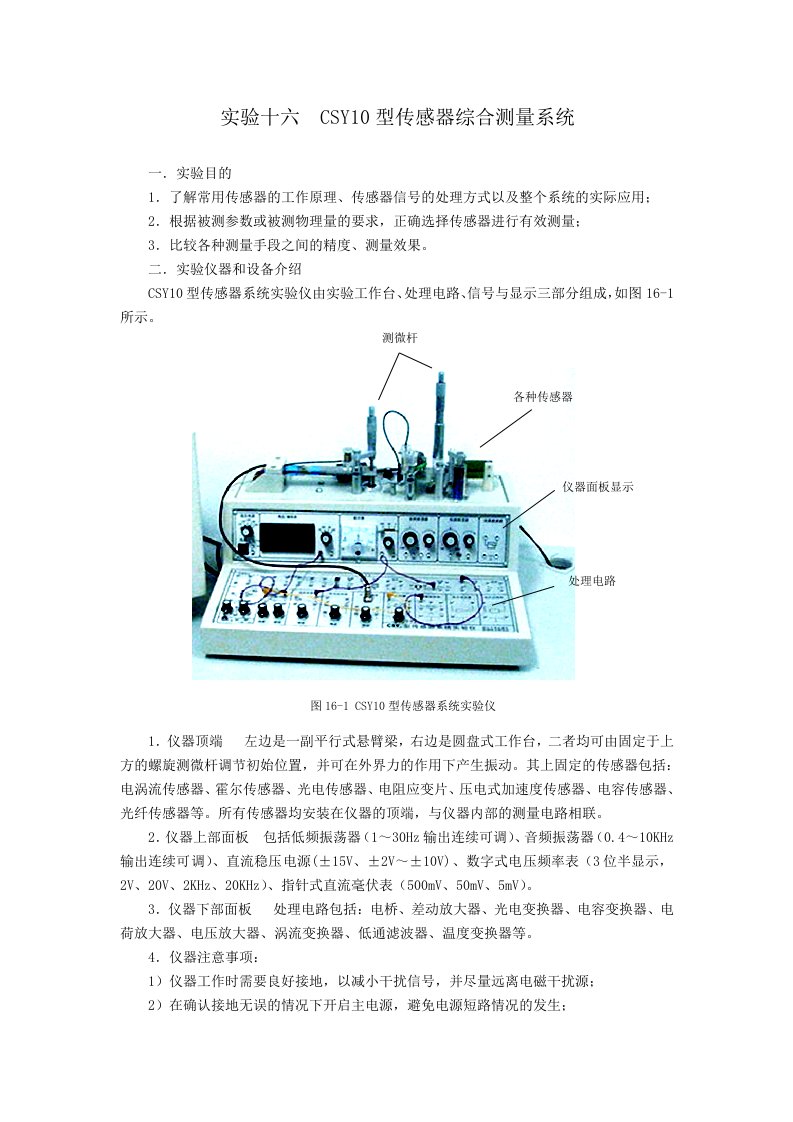 试验十六CSY10型传感器综合测量系统