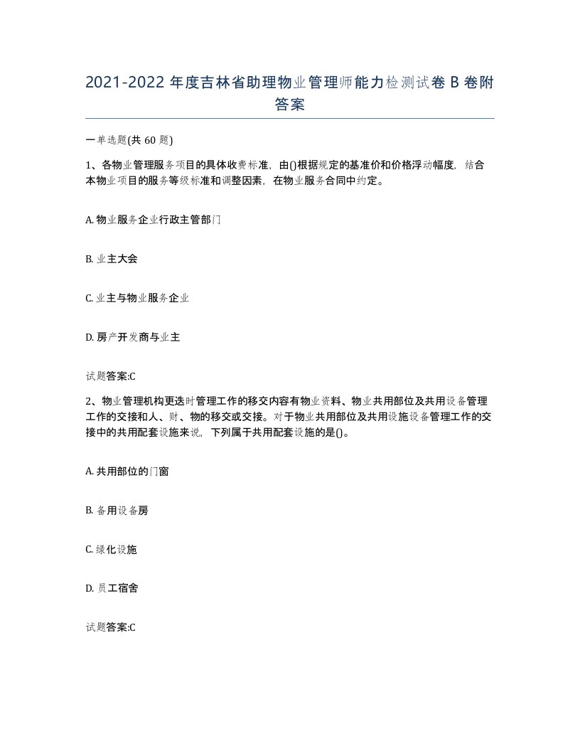 2021-2022年度吉林省助理物业管理师能力检测试卷B卷附答案