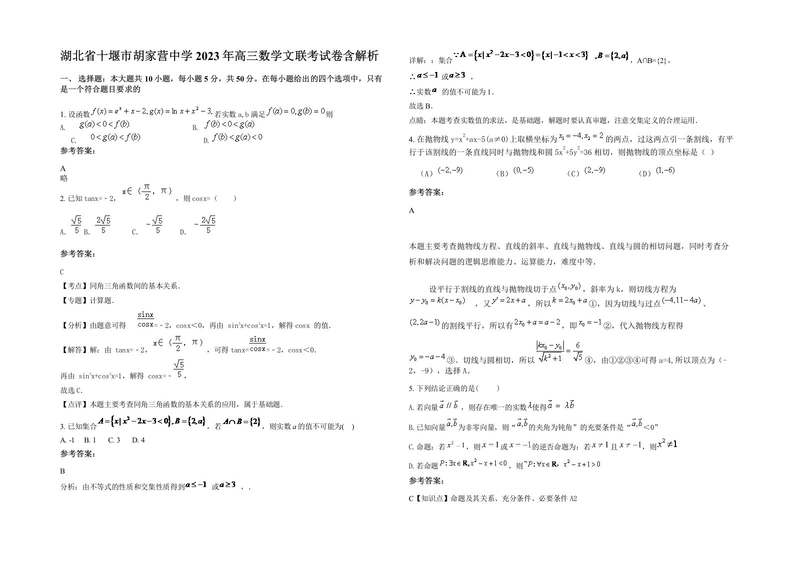 湖北省十堰市胡家营中学2023年高三数学文联考试卷含解析