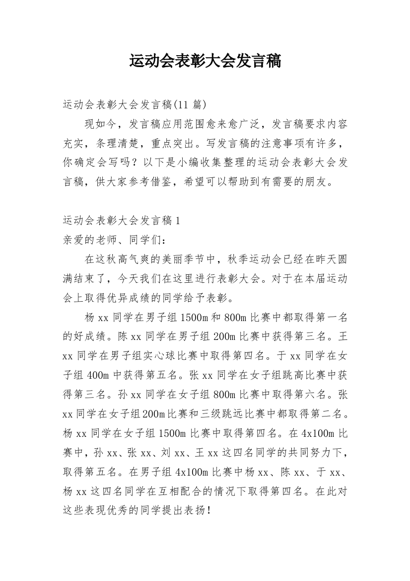 运动会表彰大会发言稿_7