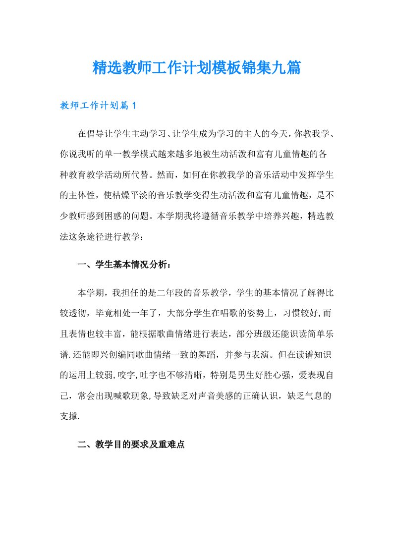 精选教师工作计划模板锦集九篇