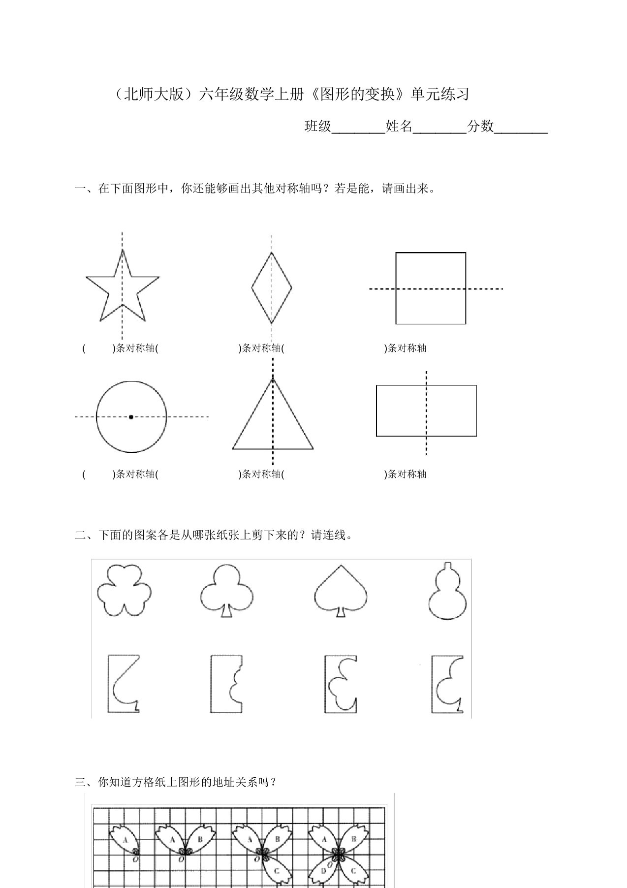 北师大版小学六年级上册数学第三单元试卷(图形的变换