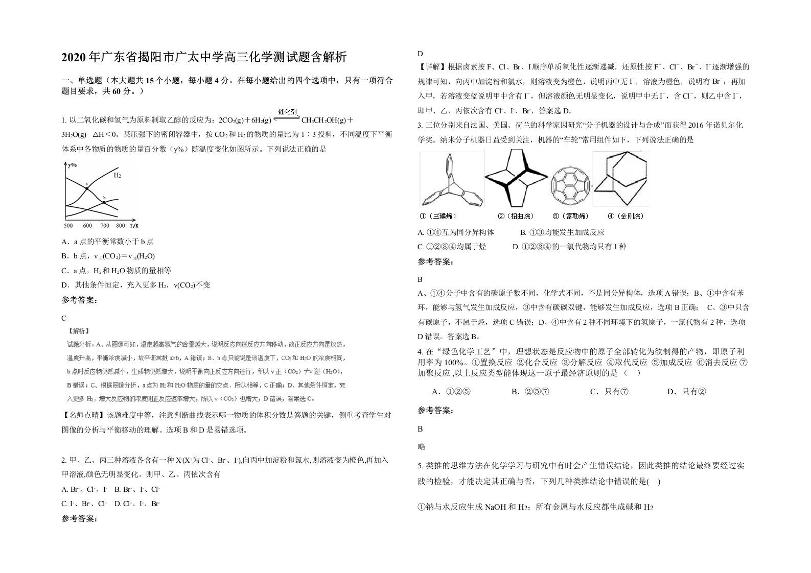 2020年广东省揭阳市广太中学高三化学测试题含解析