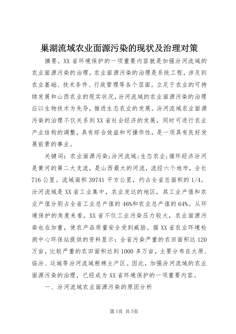 巢湖流域农业面源污染的现状及治理对策