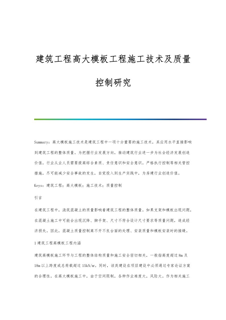 建筑工程高大模板工程施工技术及质量控制研究-第3篇