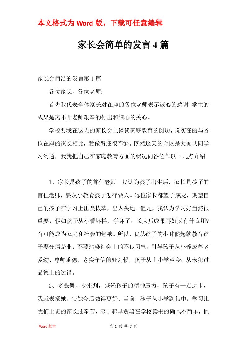 家长会简单的发言4篇