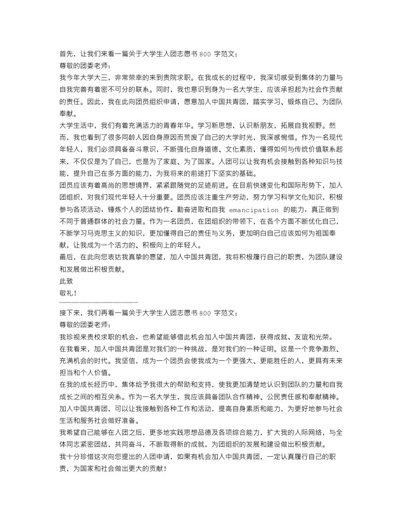 大学生入团志愿书800字范文【三篇】