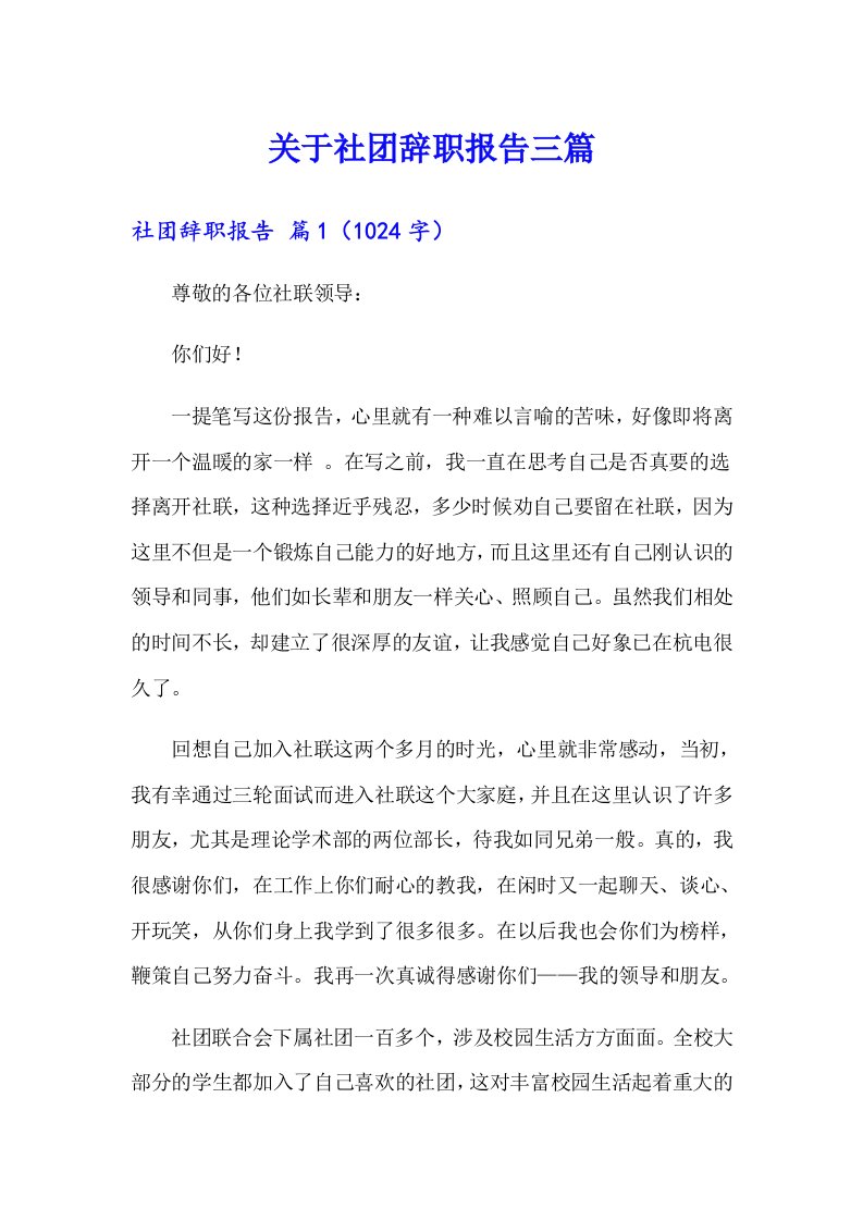 关于社团辞职报告三篇