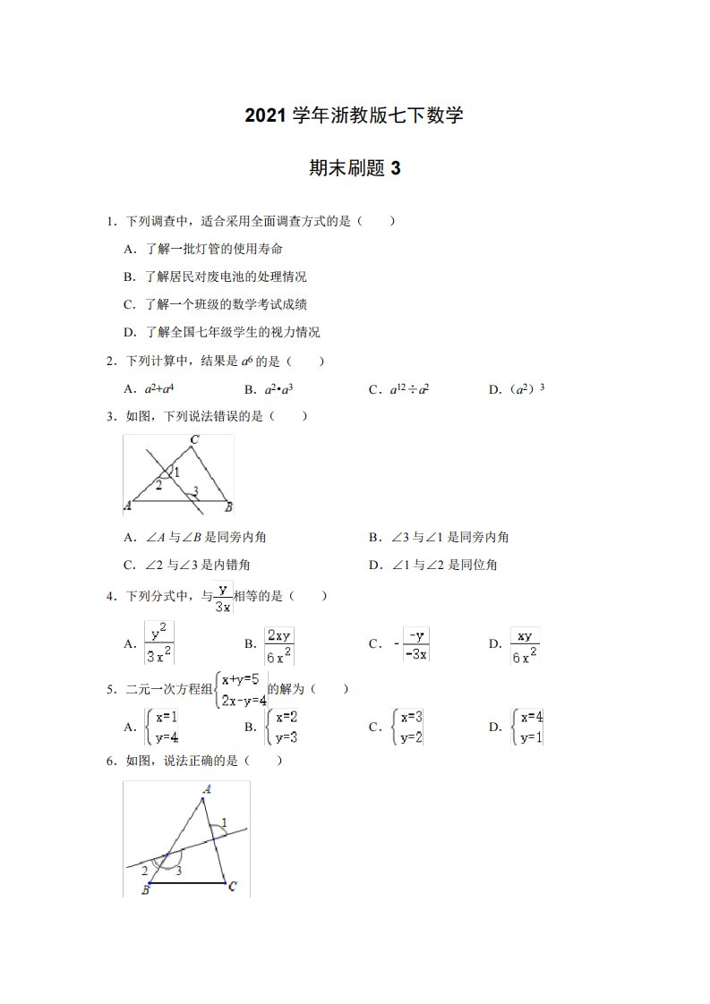 浙教版七年级数学下册期末刷题3(含答案)