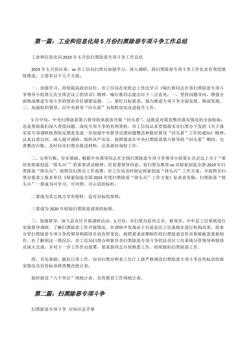 工业和信息化局5月份扫黑除恶专项斗争工作总结（5篇范文）[修改版]