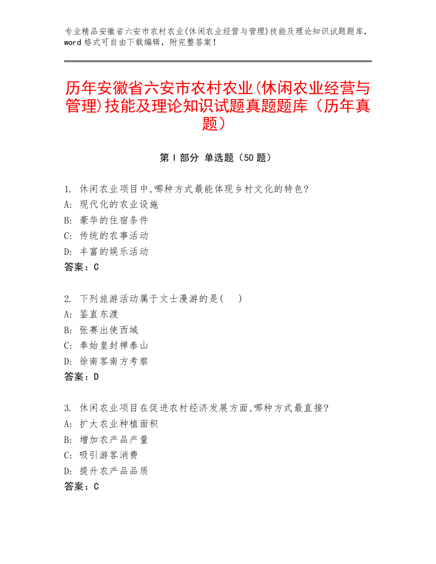 历年安徽省六安市农村农业(休闲农业经营与管理)技能及理论知识试题真题题库（历年真题）