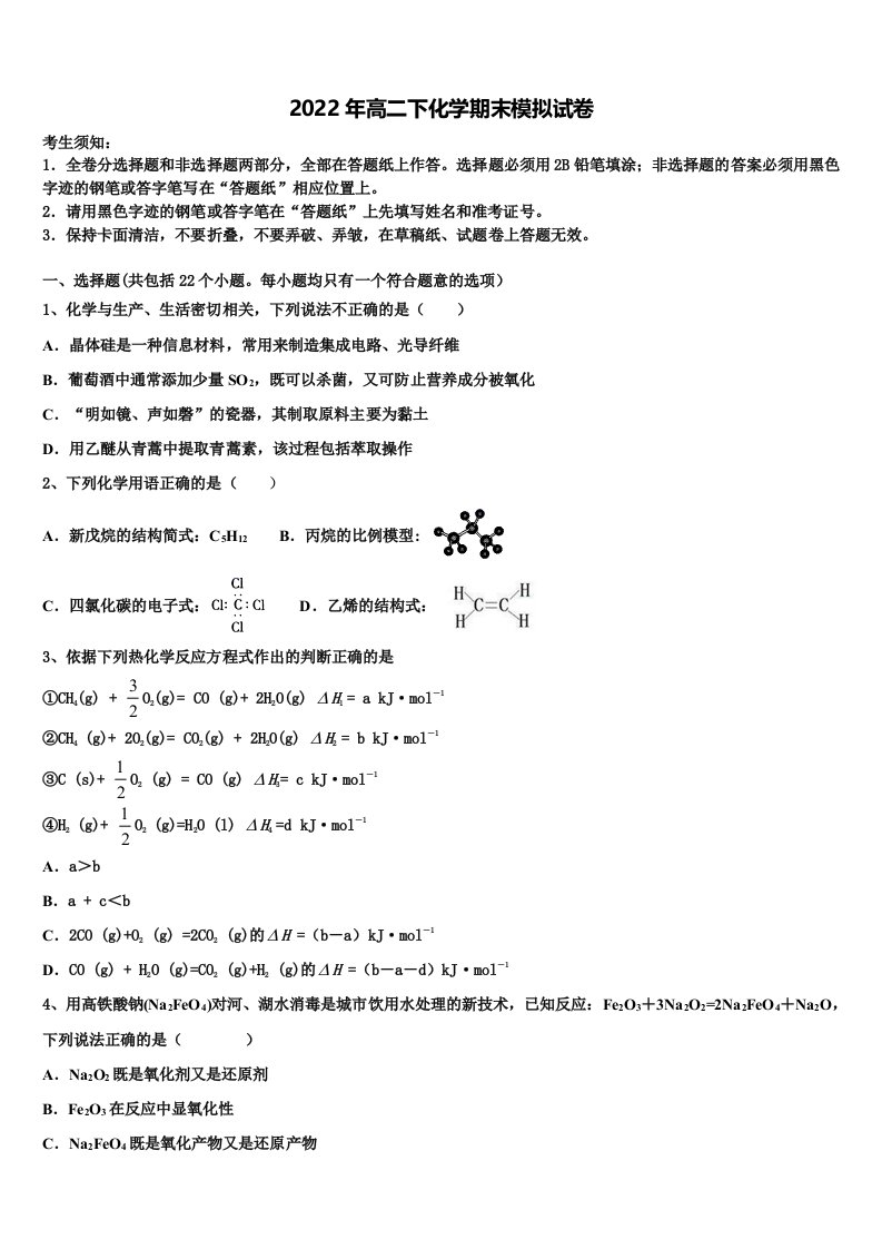 重庆市三十二中2022年化学高二第二学期期末综合测试模拟试题含解析