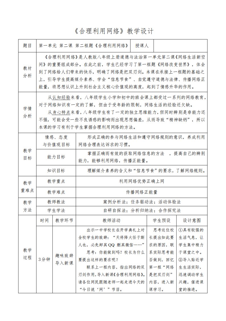 新人教版八年级道德与法治上册《1单元