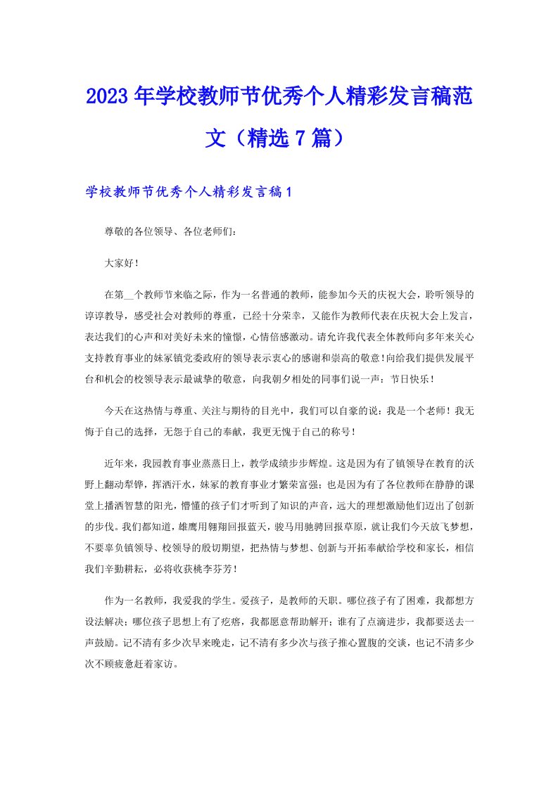 2023年学校教师节优秀个人精彩发言稿范文（精选7篇）