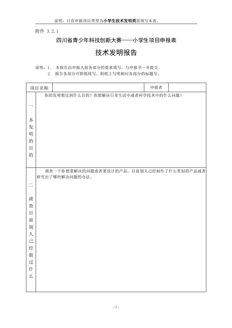 四川省青少年科技创新大赛小学生项目申报表技术发明报告