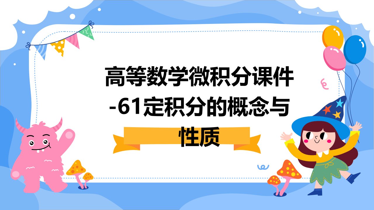 高等数学微积分课件-61定积分的概念与性质