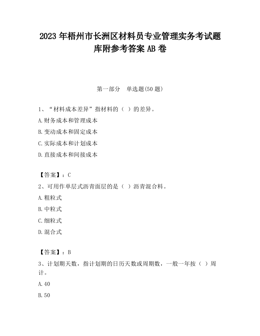 2023年梧州市长洲区材料员专业管理实务考试题库附参考答案AB卷