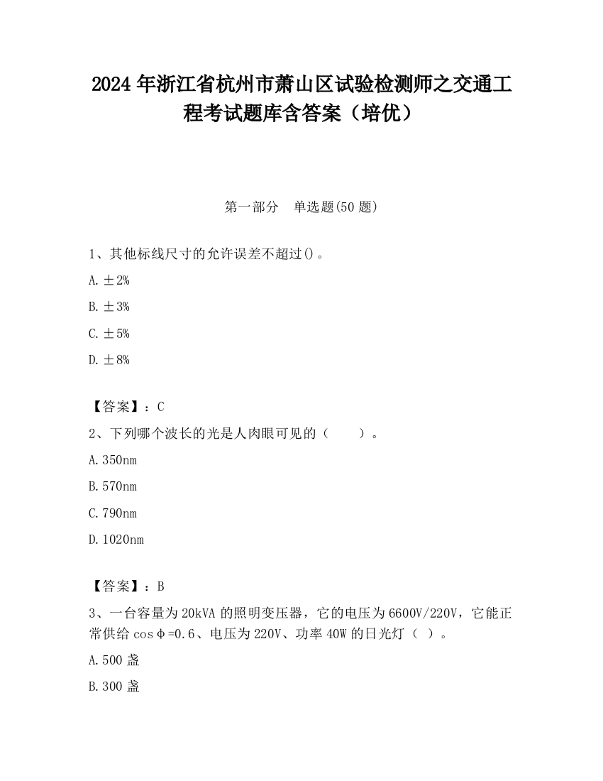 2024年浙江省杭州市萧山区试验检测师之交通工程考试题库含答案（培优）