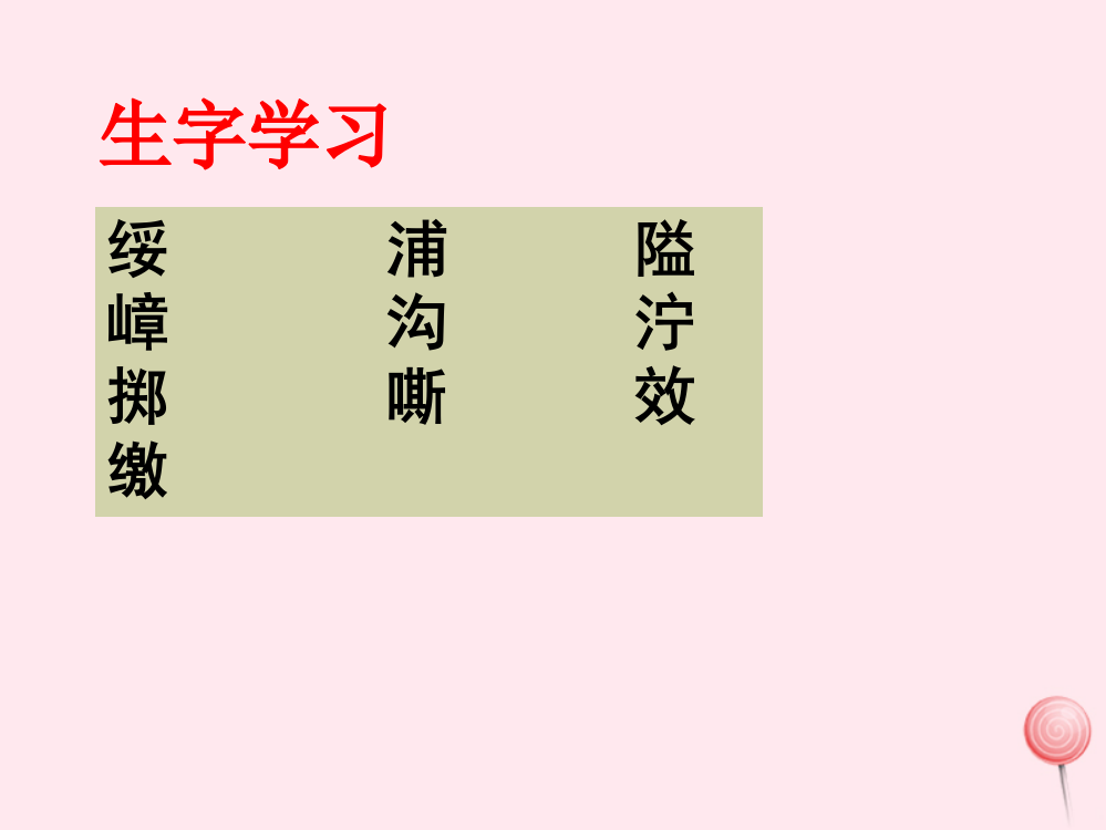 【精编】四年级语文下册《平型关首战告捷》生字学习