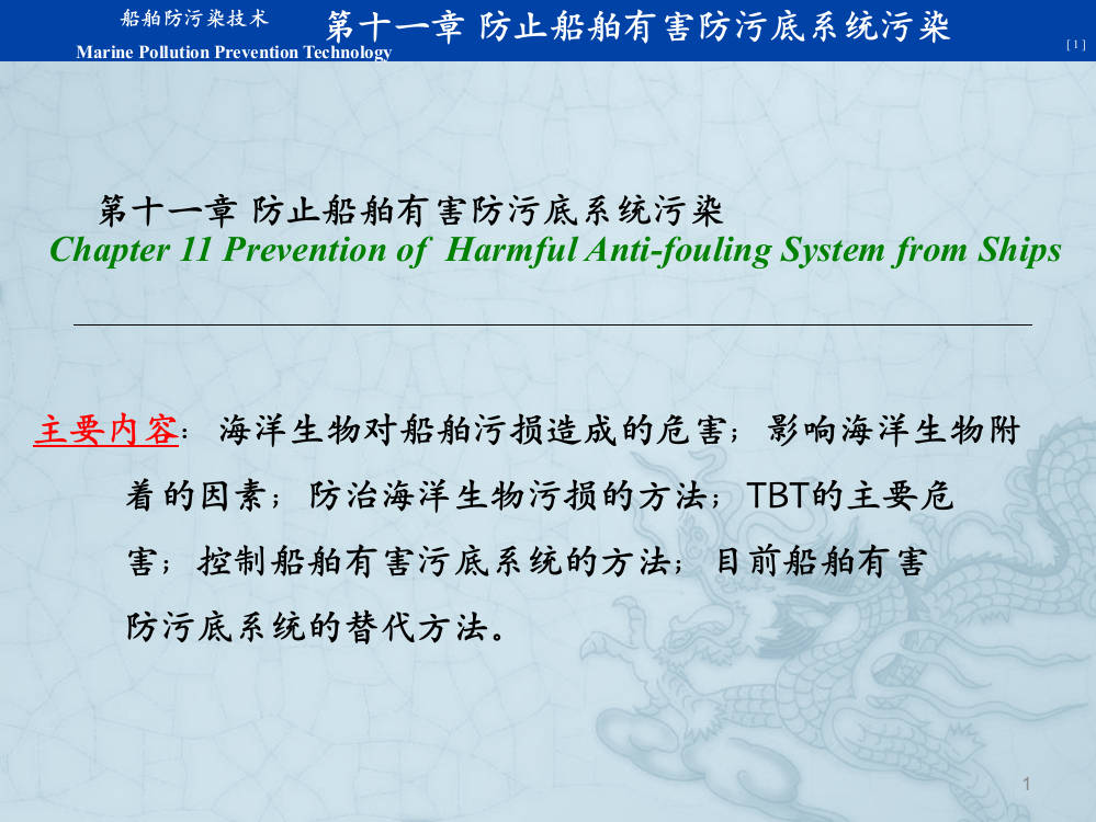 防止船舶有害防污底系统污染ppt课件