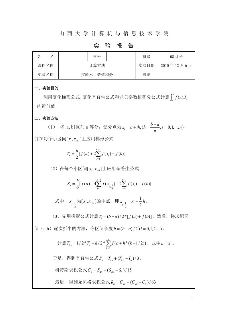 实验六-数值积分-数值分析-实验报告