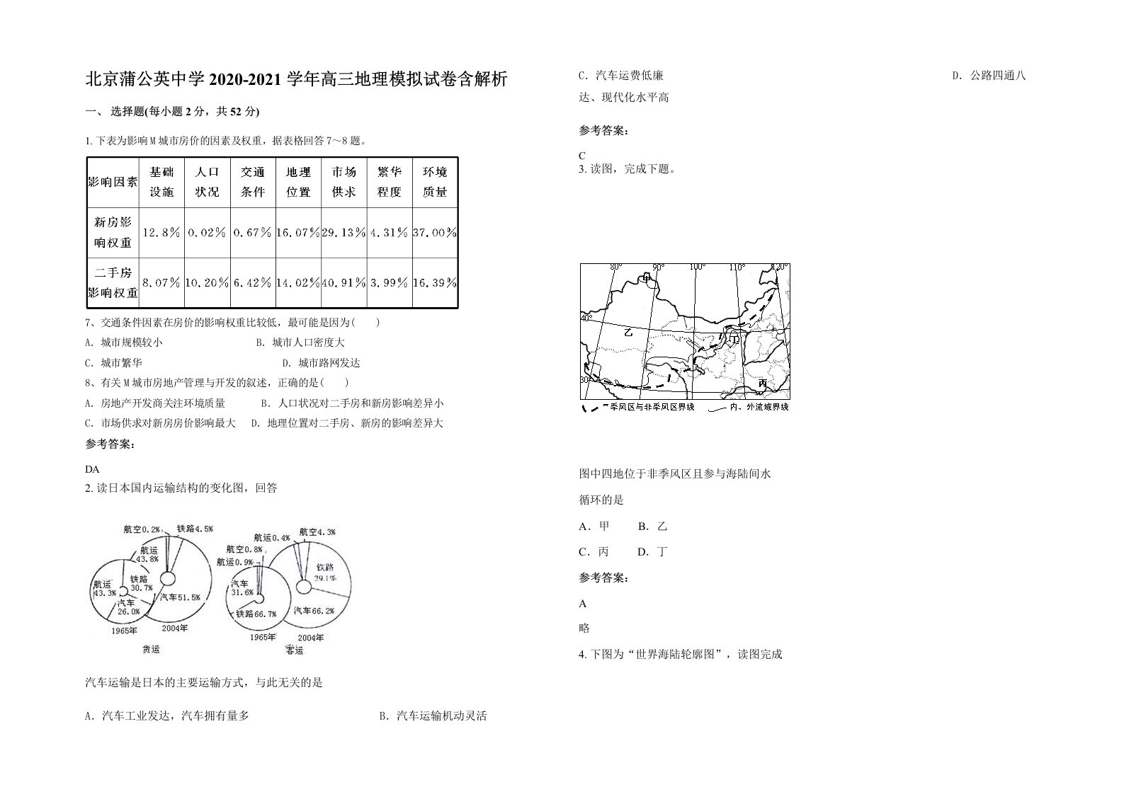 北京蒲公英中学2020-2021学年高三地理模拟试卷含解析