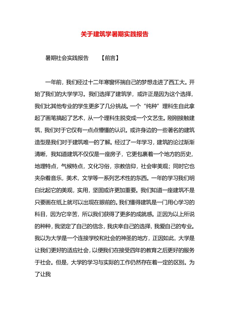 关于建筑学暑期实践报告