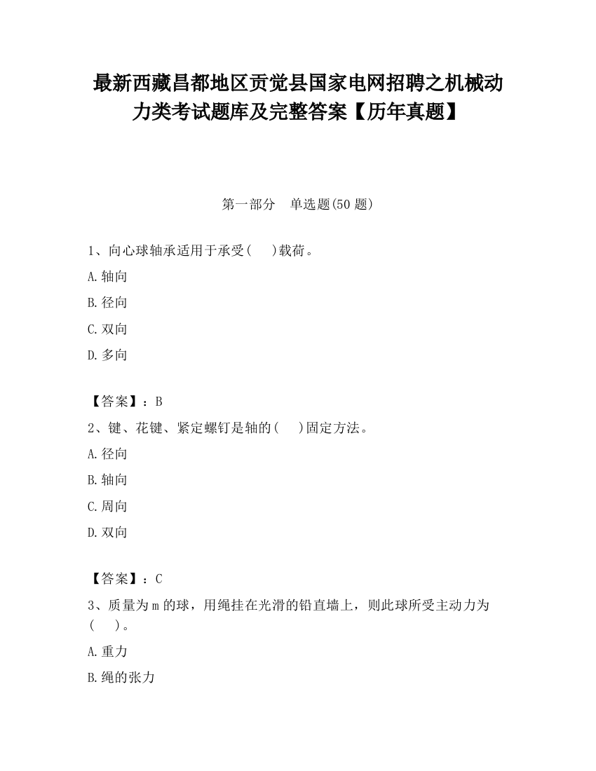 最新西藏昌都地区贡觉县国家电网招聘之机械动力类考试题库及完整答案【历年真题】