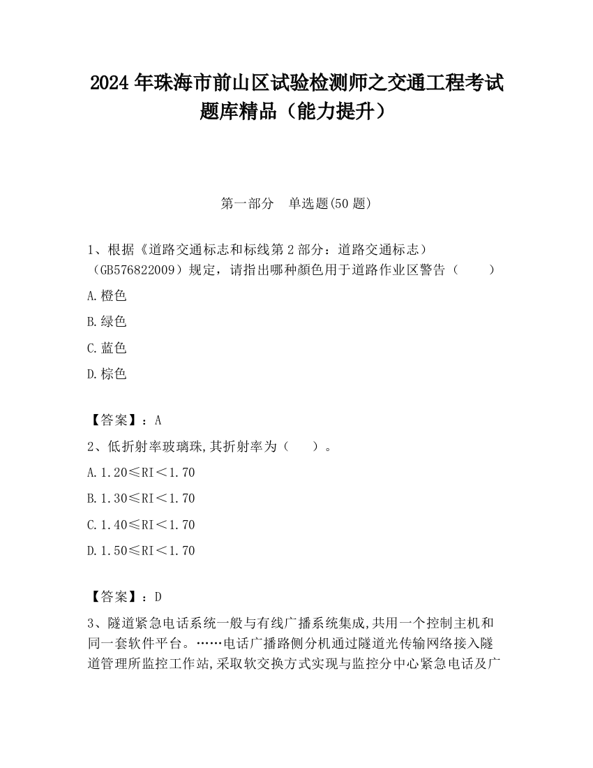 2024年珠海市前山区试验检测师之交通工程考试题库精品（能力提升）