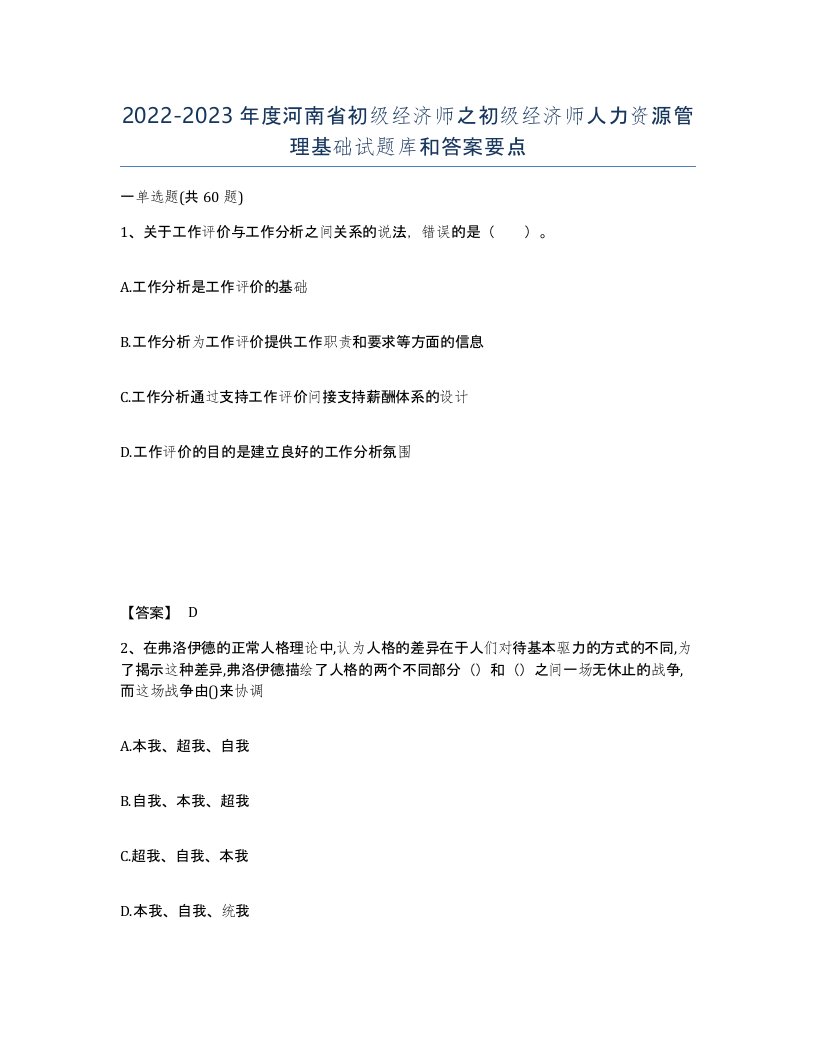 2022-2023年度河南省初级经济师之初级经济师人力资源管理基础试题库和答案要点