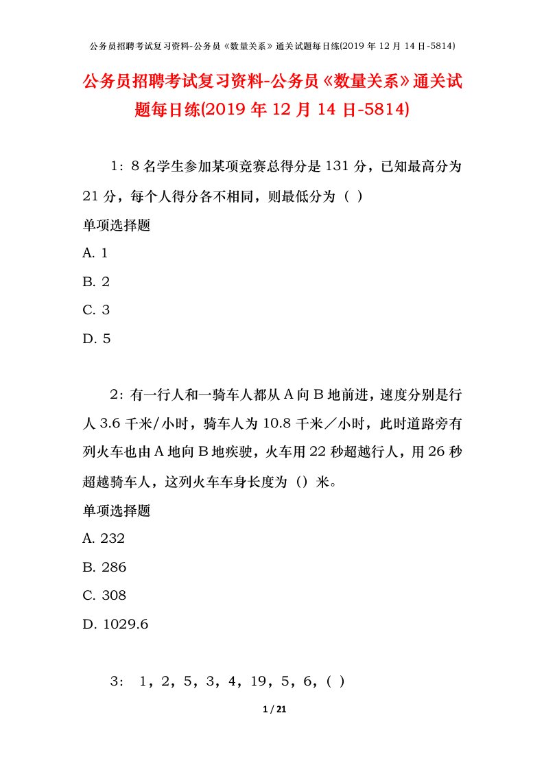 公务员招聘考试复习资料-公务员数量关系通关试题每日练2019年12月14日-5814